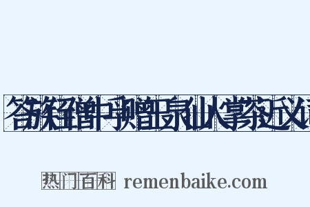 答族侄僧中孚赠玉泉仙人掌茶近义词是什么意思的图片